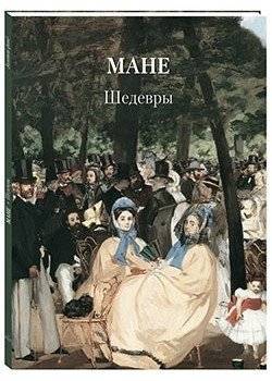 Мане. Шедевры | Manet. Masterpieces