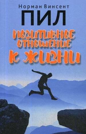 Позитивное отношение к жизни | Positive Attitude to Life