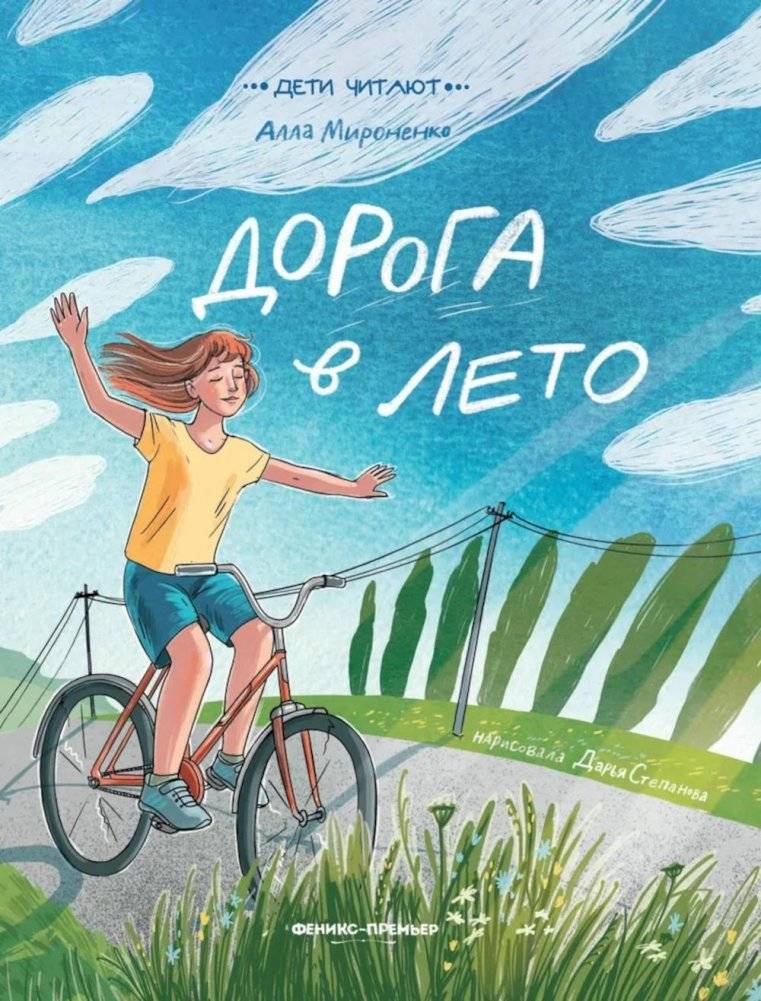Дорога в лето | The Road to Summer