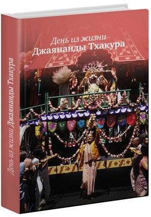 День из жизни Джаянанды Тхакура | Den' iz zhizni Dzhaianandy Tkhakura