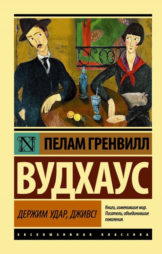 Держим удар, Дживс! | Jeeves, We Can Take It!