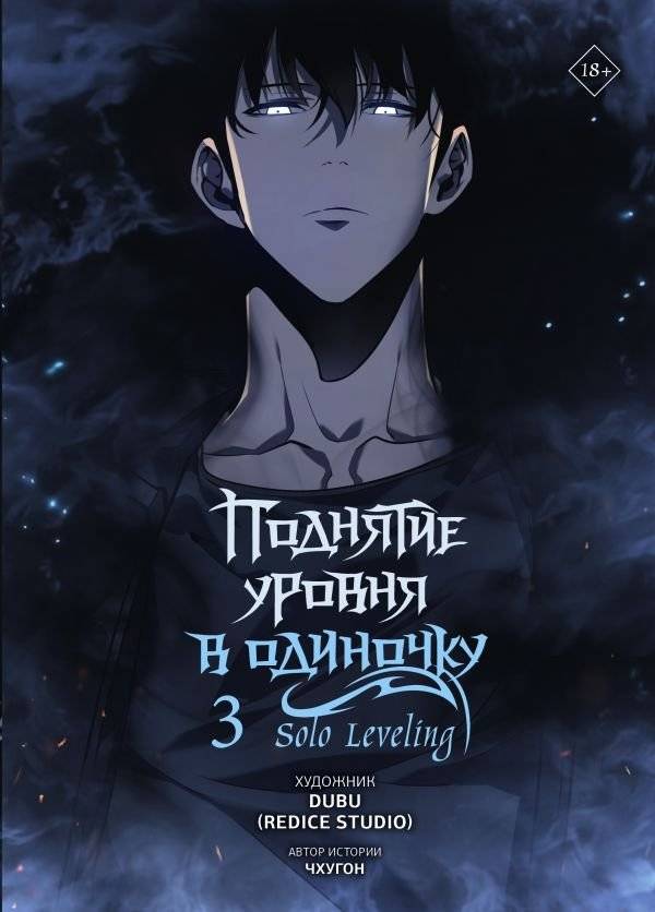 Поднятие уровня в одиночку. Solo Leveling. Том 3 (вебтун) | Solo Leveling. Volume 3 (Webtoon)