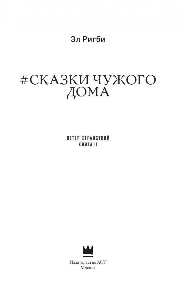 Сказки чужого дома фото книги 3