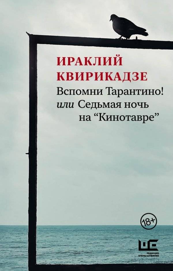 Вспомни Тарантино! или Седьмая ночь на "Кинотавре" | Remember Tarantino! or The Seventh Night at Kinotavr