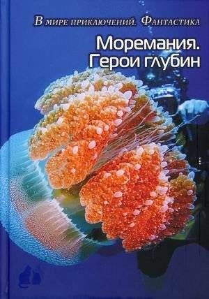Моремания. Герои глубины. Моремания. Капли на ветке | Seamania: Heroes of the Deep / Seamania: Drops on a Branch