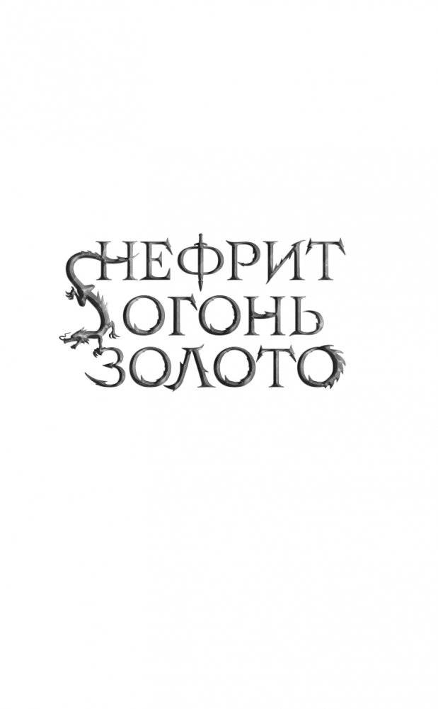 Нефрит. Огонь. Золото фото книги 2