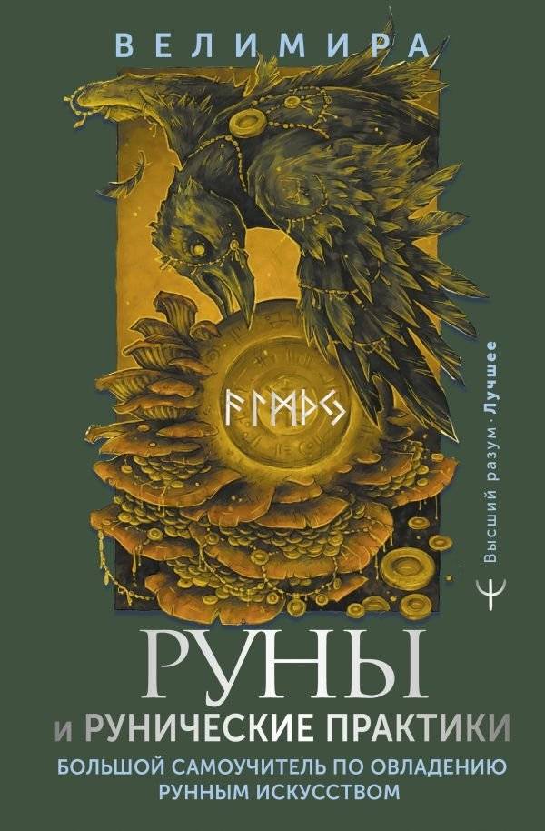 Руны и рунические практики. Большой самоучитель по овладению рунным искусством | Runes and Runic Practices: A Comprehensive Self-Instruction Guide to Mastering Runic Art