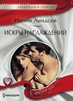 Искры наслаждений | Sparks of Delight