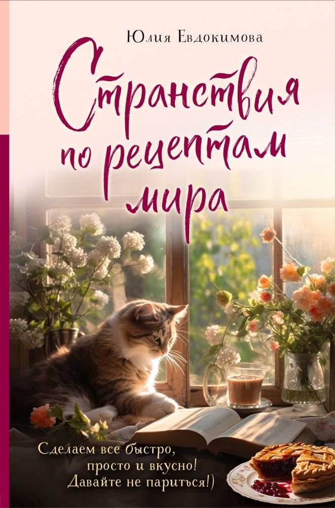 Странствия по рецептам мира. Сделаем все быстро, просто и вкусно! | Culinary Journeys: Quick, Simple, and Delicious World Recipes