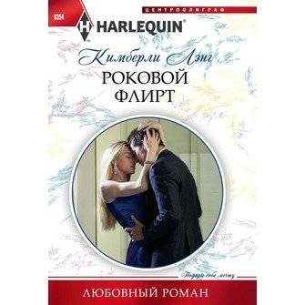 Роковой флирт | Fatal Flirt