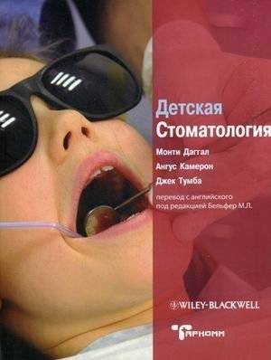 Детская стоматология. Руководство | Pediatric Dentistry: A Guide