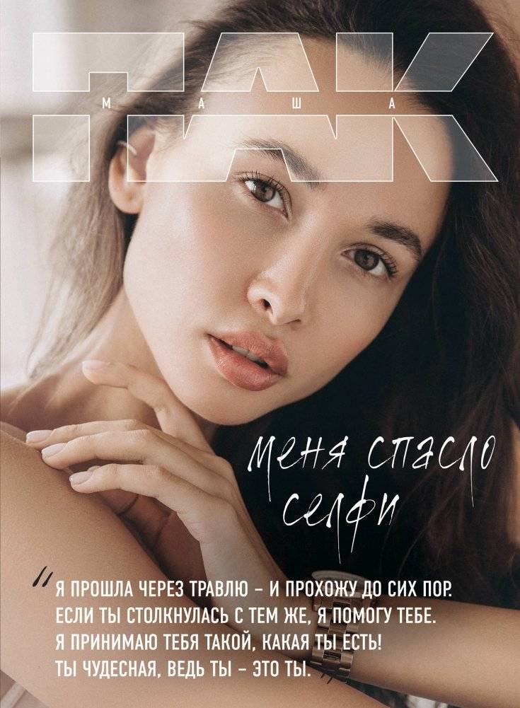 Меня спасло селфи | A Selfie Saved Me