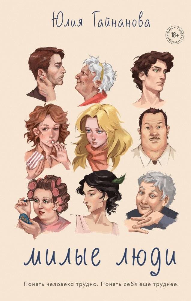 Милые люди | Dear People