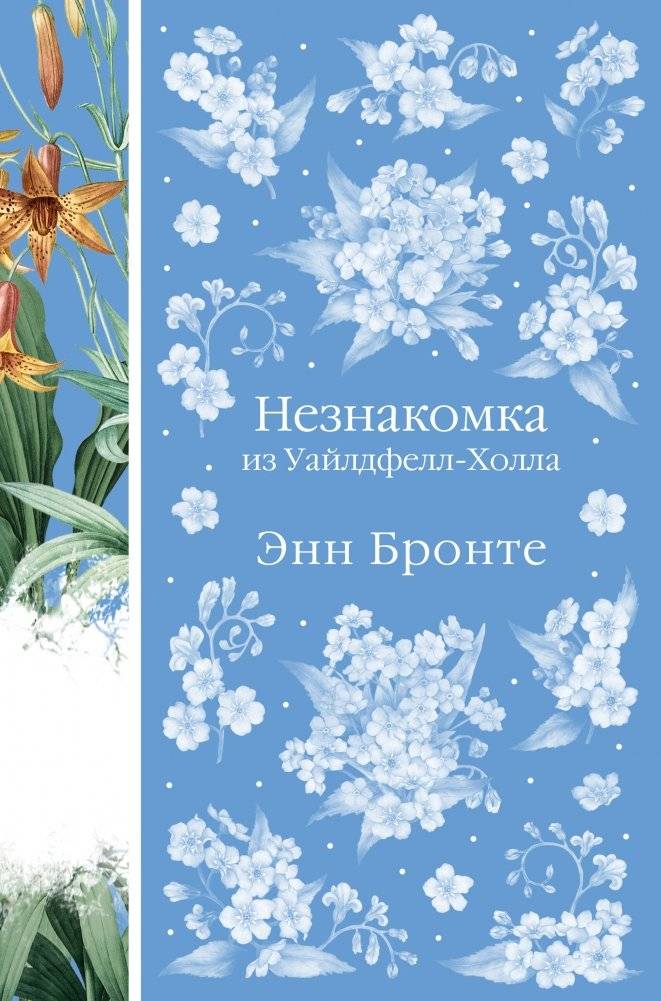 Незнакомка из Уайлдфелл-Холла. Агнес Грей | The Tenant of Wildfell Hall. Agnes Grey