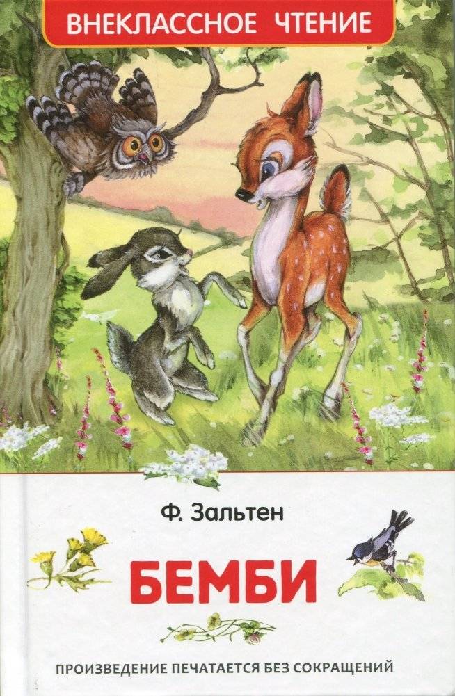 Бемби | Bambi