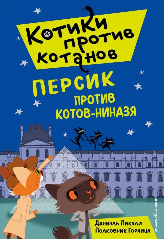 Персик против котов-ниндзя | Peach vs. Ninja Cats