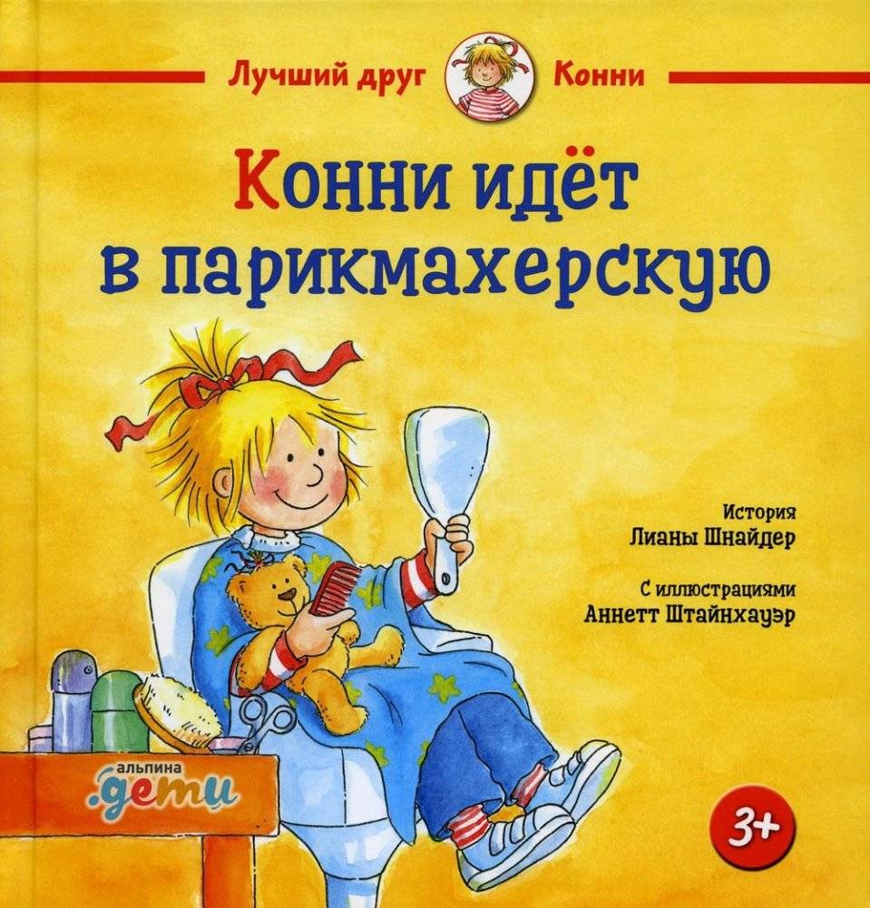 Конни идет в парикмахерскую | Connie Goes to the Hairdresser