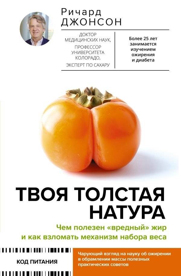 Твоя толстая натура. Чем полезен «вредный» жир и как взломать механизм набора веса | Your Fat Nature: The Benefits of 'Harmful' Fat and How to Hack Weight Gain
