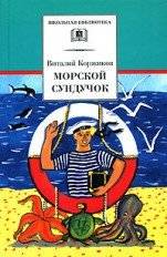 Морской сундучок. Повести. Рассказы. Стихи | Sea Chest. Short Stories. Poems.