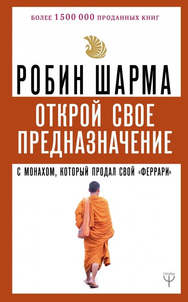 Открой свое предназначение с монахом, который продал свой «феррари» | Discover Your Purpose with the Monk Who Sold His Ferrari