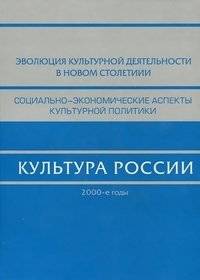 Культура России. 2000-е годы | Russian Culture. 2000s
