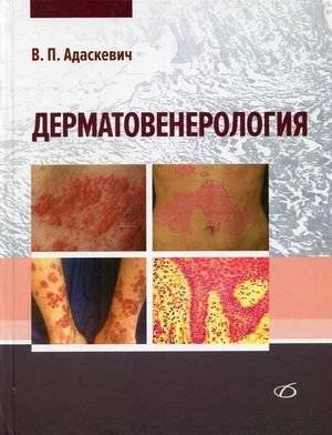 Дерматовенерология. Руководство | Dermatovenereology: A Guide