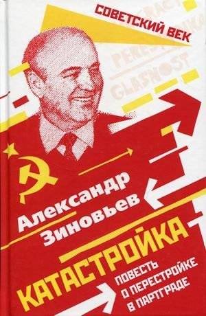 Катастройка. Повесть о перестройке в Партграде | Catastroika: A Tale of Perestroika in Partgrad