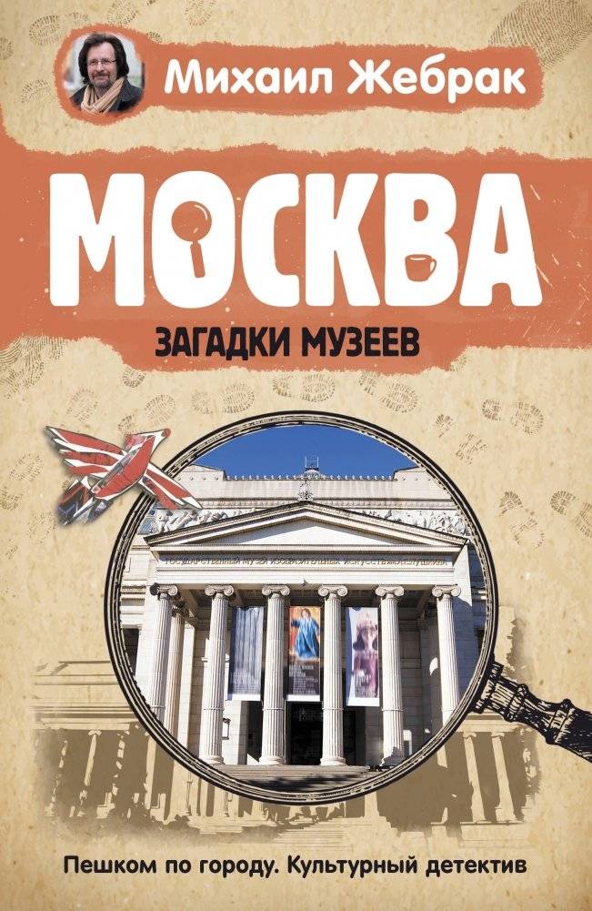 Москва. Загадки музеев | Moscow: Museum Mysteries