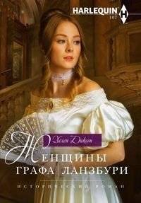 Женщины графа Ланзбури | The Women of Count Lansbury