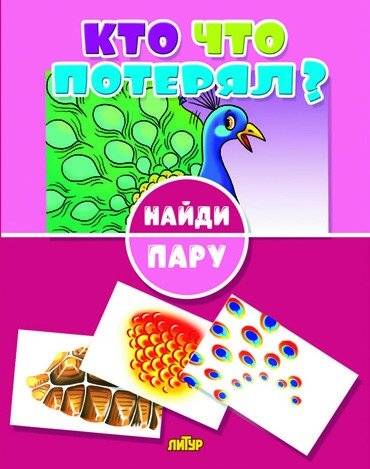 Найди пару. Кто что потерял? | Find a Pair. Who Lost What?