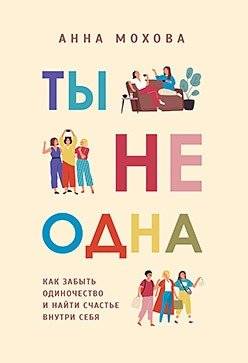 Ты не одна. Как забыть одиночество и найти счастье внутри себя | You Are Not Alone: How to Overcome Loneliness and Find Happiness Within