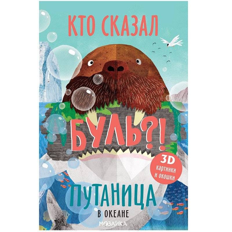 Путаница. В океане | Tangle. In the Ocean