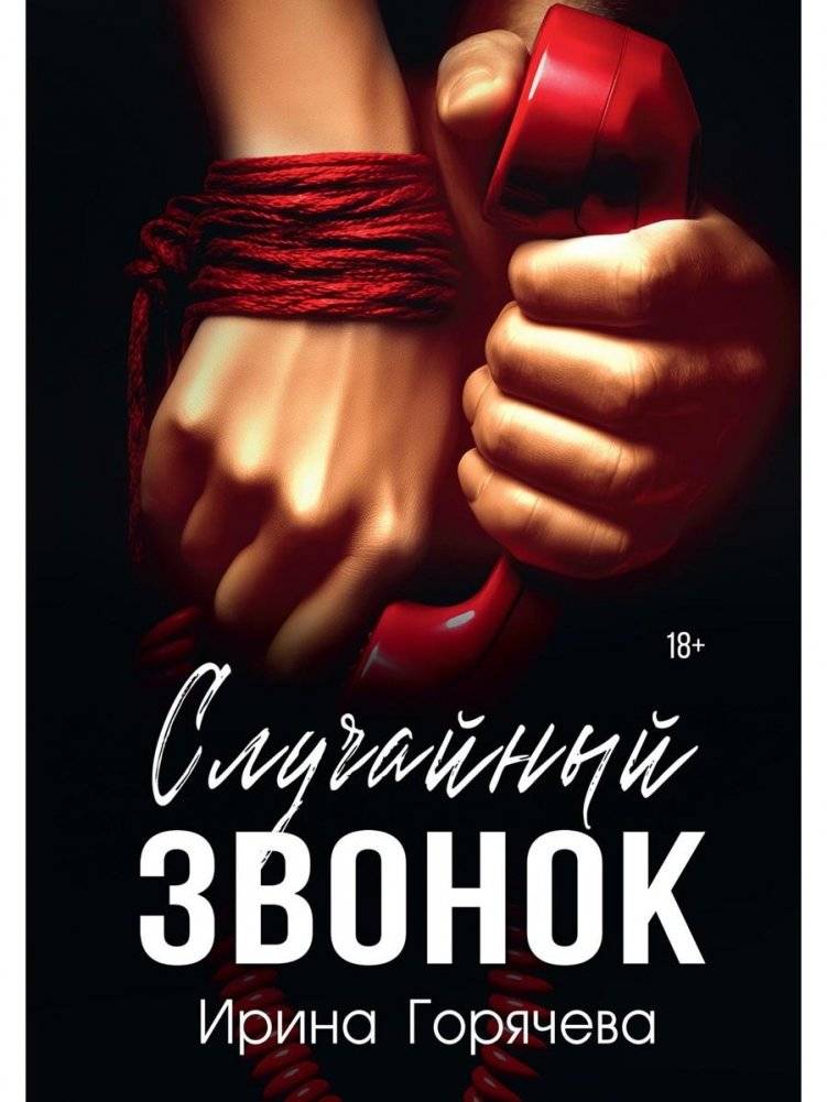 Случайный звонок | A Random Call