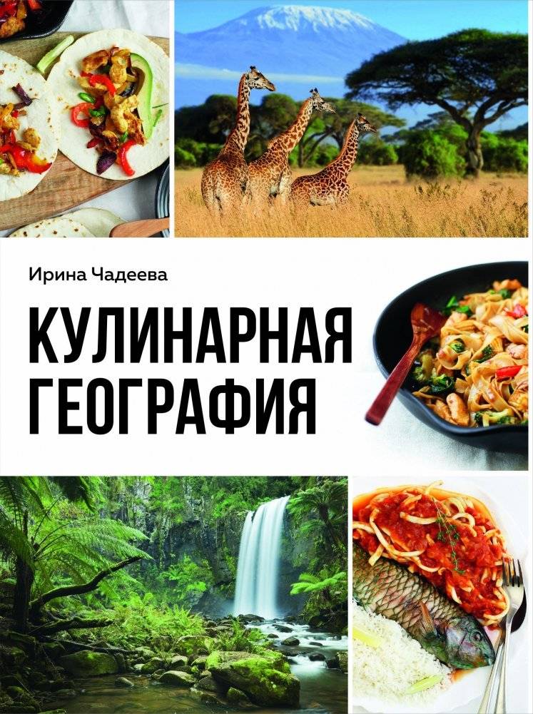 Кулинарная география. 90 лучших семейных ужинов со всех концов света | Culinary Geography: 90 Best Family Dinners from Around the World