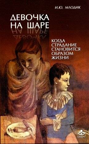 Девочка на шаре. Когда страдание становится образом жизни | Devochka na share. Kogda stradanie stanovitsia obrazom zhizni