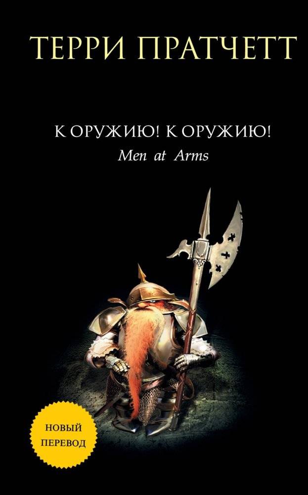 К оружию! К оружию! | Men at Arms
