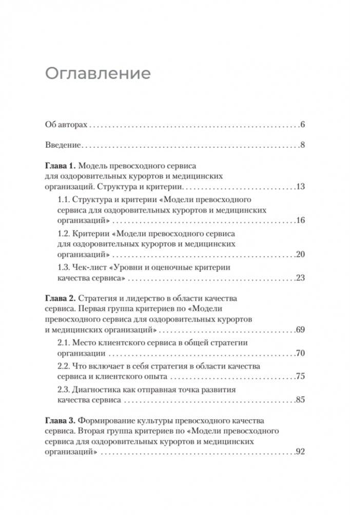 Здоровый сервис: как сделать клиента счастливым, а бренд – успешным фото книги 2