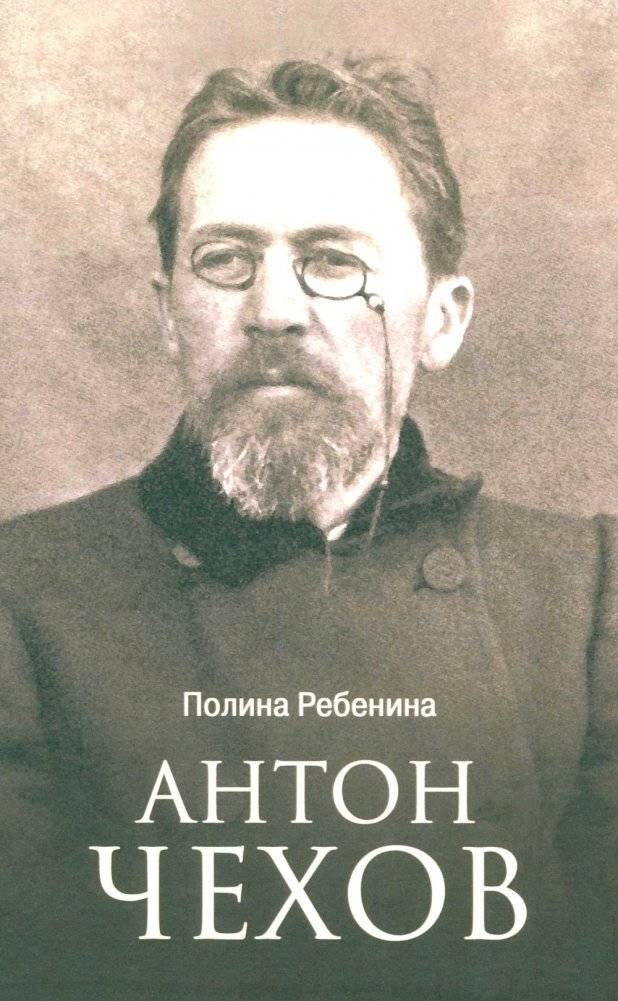 Антон Чехов | Anton Chekhov