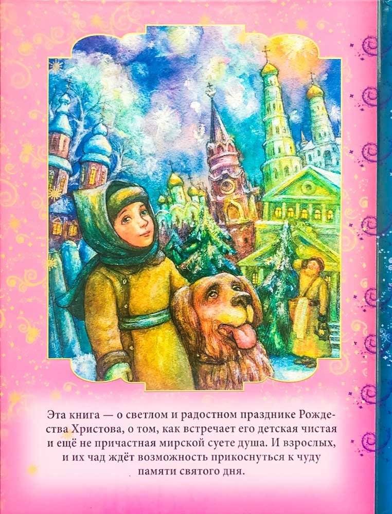 Святое утро Рождества. Рождественские рассказы русских писателей фото книги 2
