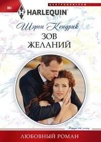 Зов желаний | Call of Desires