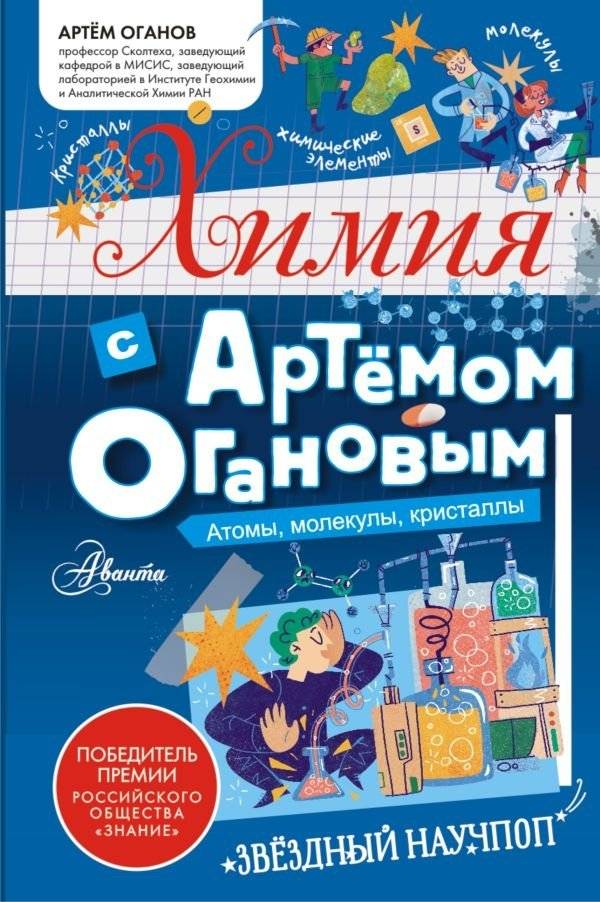 Химия с Артемом Огановым. Атомы, молекулы, кристаллы | Chemistry with Artyom Oganov: Atoms, Molecules, Crystals