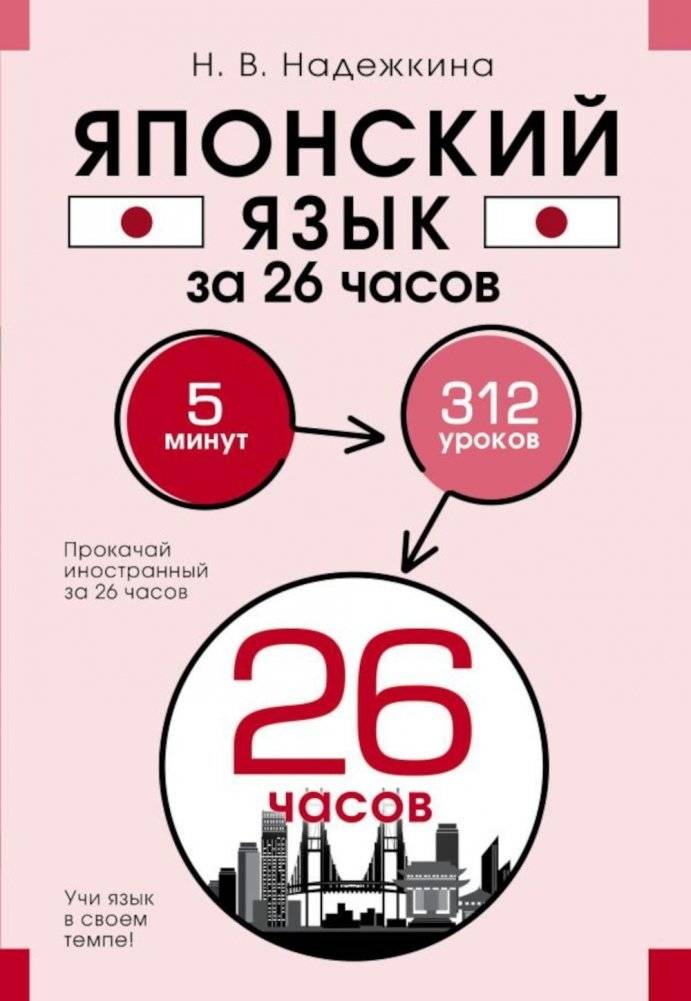 Японский язык за 26 часов | Japanese in 26 Hours