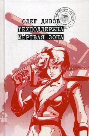 Техподдержка. Мертвая зона | Tech Support. The Dead Zone