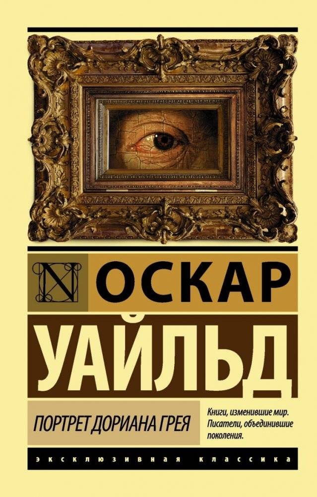 Портрет Дориана Грея | The Picture of Dorian Gray