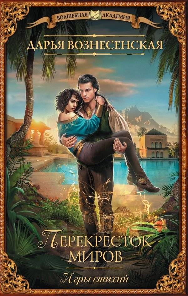 Игры стихий. Перекресток миров | Elemental Games: Crossroads of Worlds