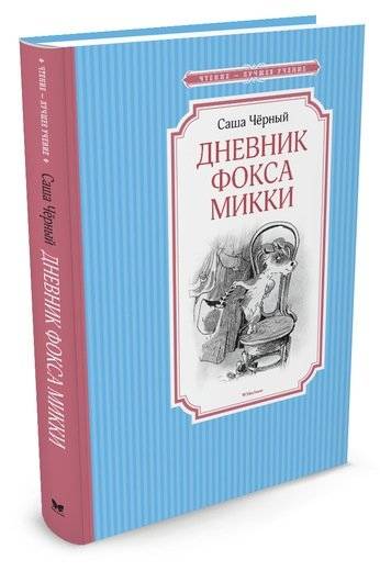 Дневник фокса Микки | Mickey the Fox's Diary