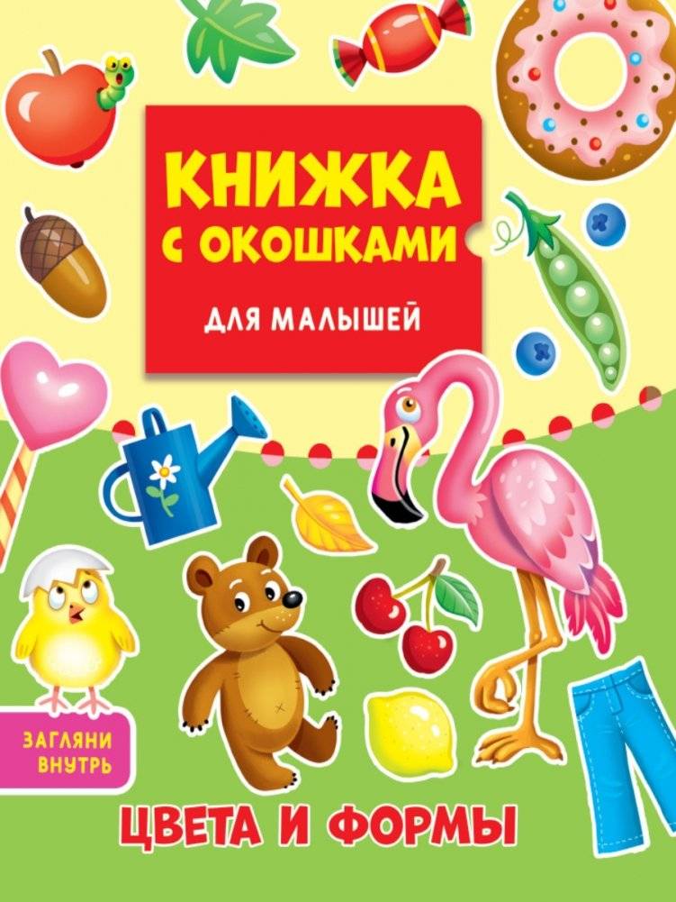 Книжка с окошками для малышей. Цвета и формы | Lift-the-Flap Book for Toddlers: Colors and Shapes