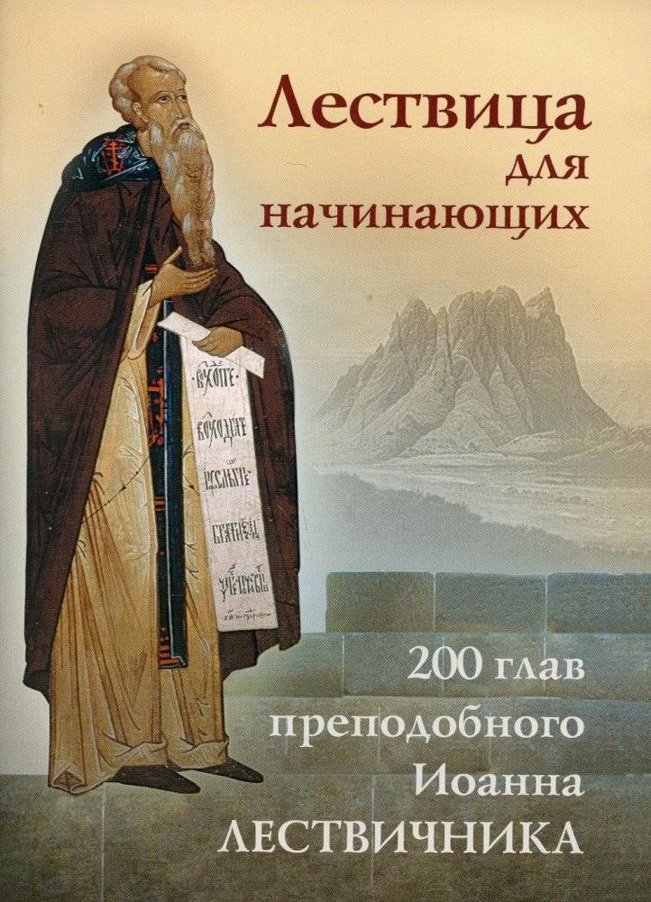 Лествица для начинающих. 200 глав преподобного Иоанна Лествичника | The Ladder for Beginners: 200 Chapters by Saint John Climacus