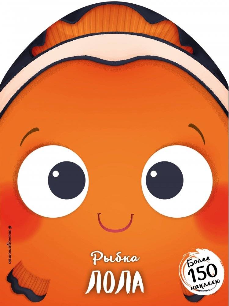 Рыбка Лола | Lola the Fish