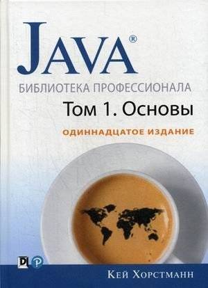 Java. Библиотека профессионала. Том 1: Основы. 11-е издание | Java. Professional's Library. Volume 1: Fundamentals. 11th edition